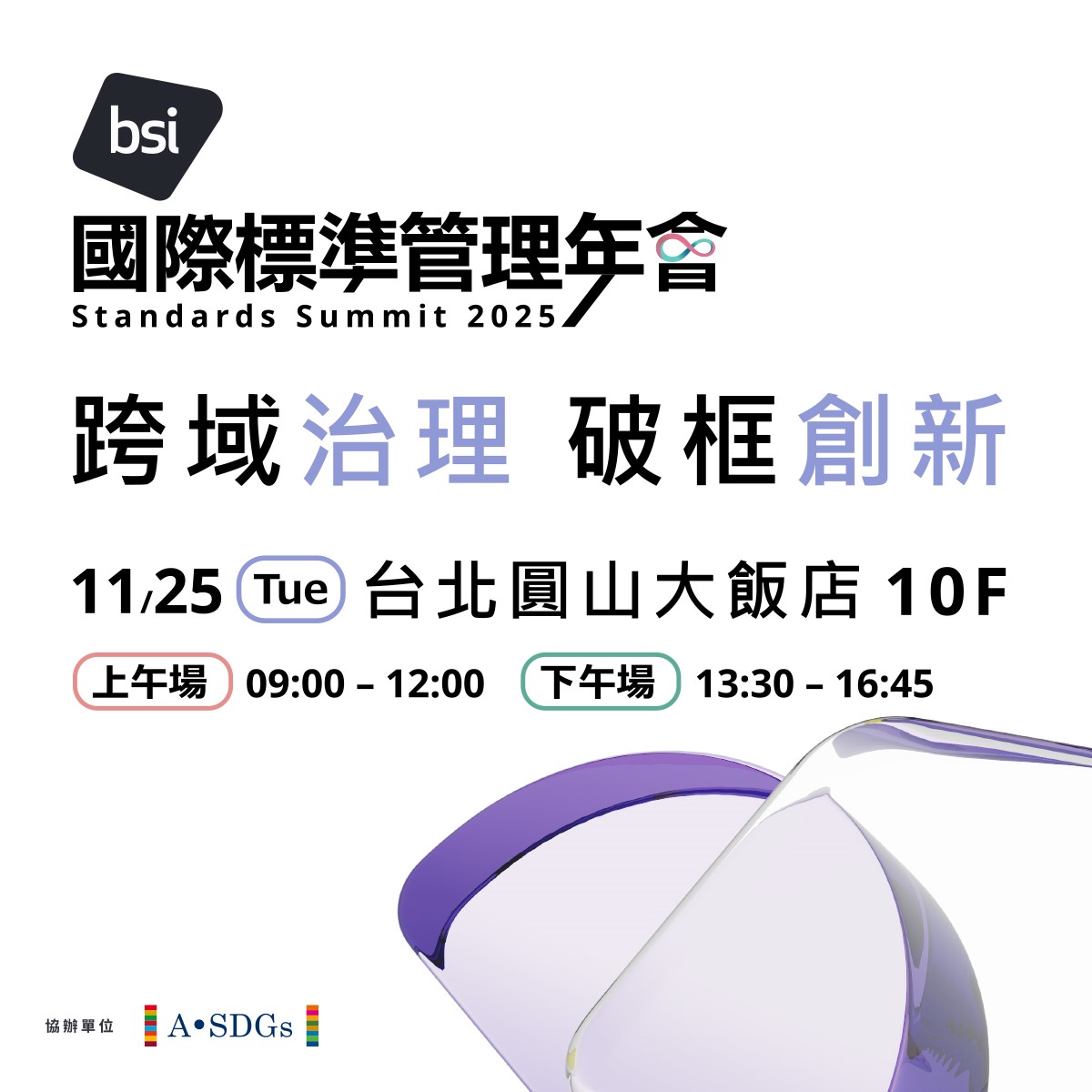 2025 BSI 國際標準管理年會